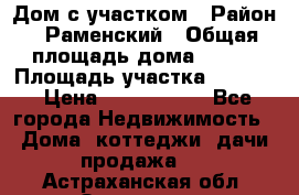 Дом с участком › Район ­ Раменский › Общая площадь дома ­ 130 › Площадь участка ­ 1 000 › Цена ­ 3 300 000 - Все города Недвижимость » Дома, коттеджи, дачи продажа   . Астраханская обл.,Знаменск г.